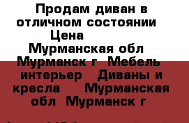 Продам диван в отличном состоянии › Цена ­ 5 500 - Мурманская обл., Мурманск г. Мебель, интерьер » Диваны и кресла   . Мурманская обл.,Мурманск г.